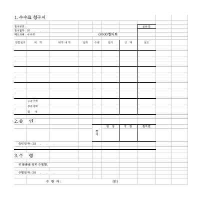 수수료청구서 수수료청구서